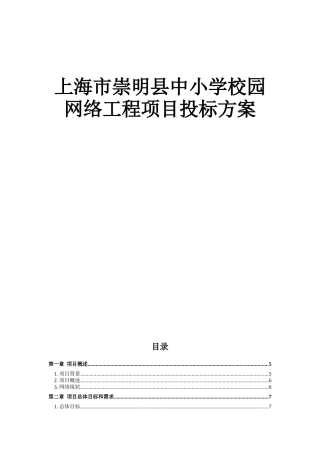 上海市崇明县中小学校园网络工程项目投标方案