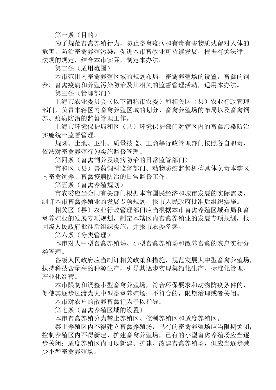 上海市畜禽养殖管理办法_第1页