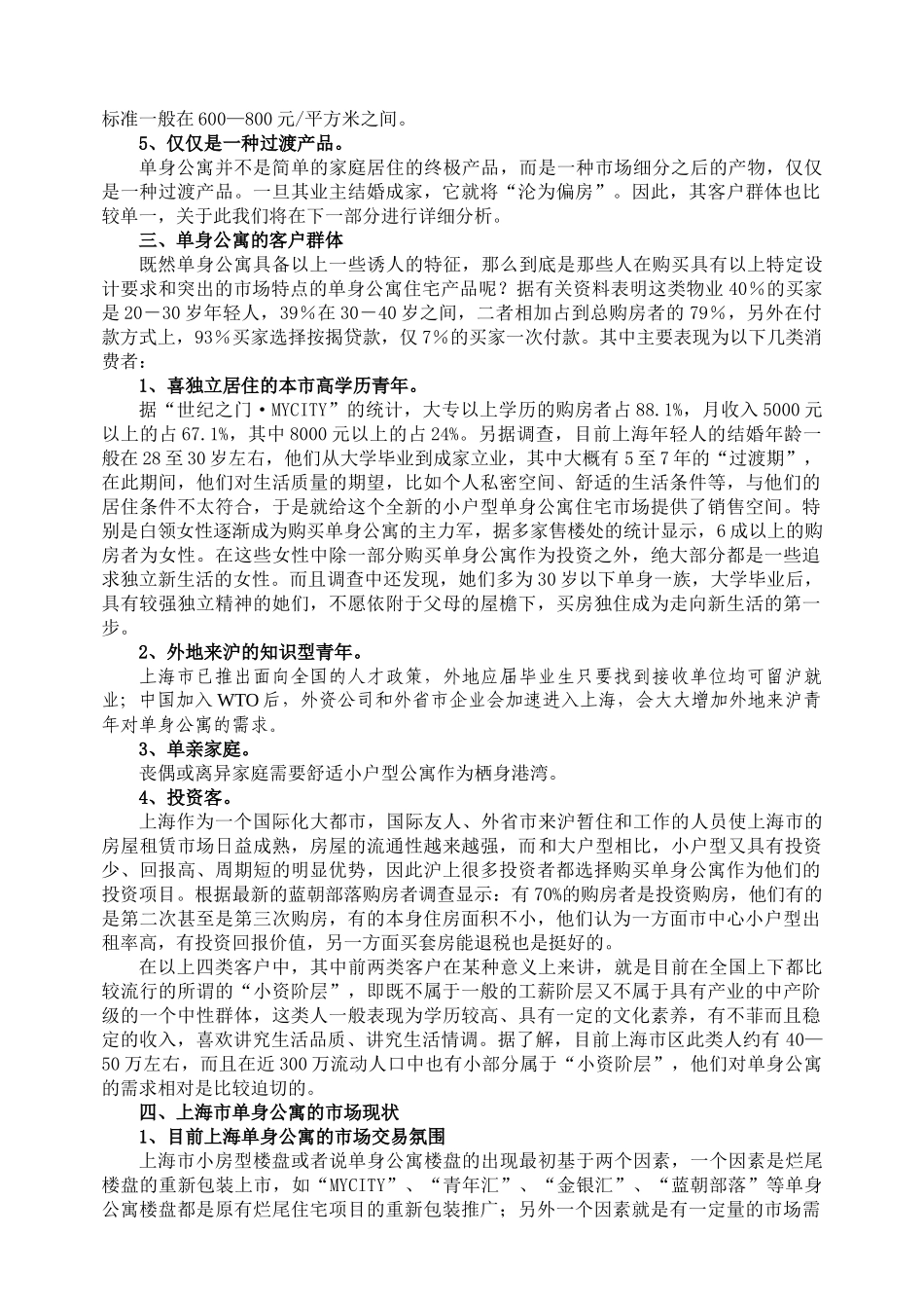 上海市单身公寓市场调查报告分析_第3页