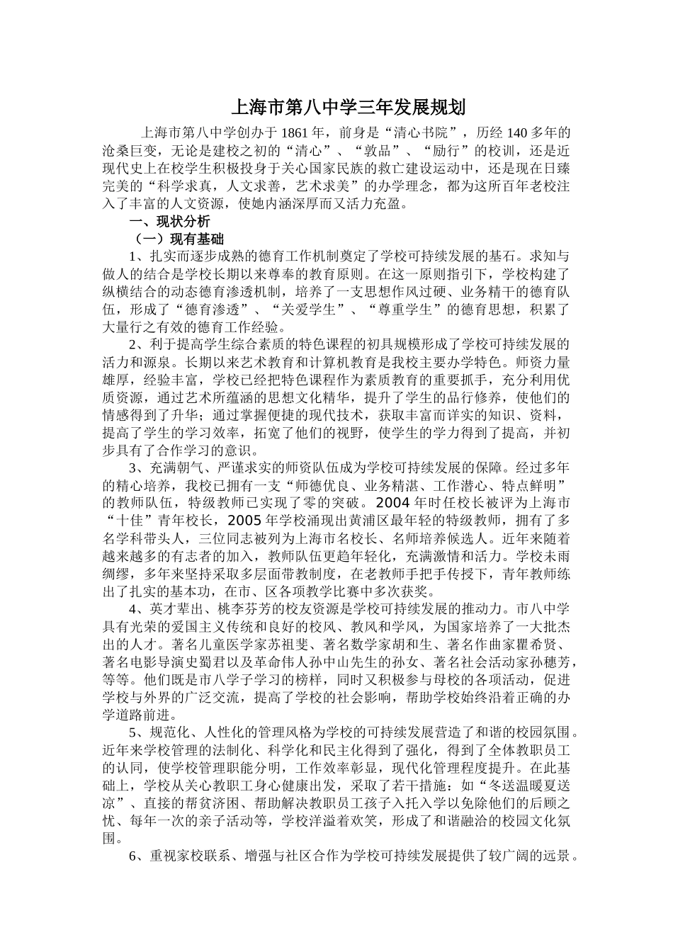 上海市第八中学三年发展规划_第1页