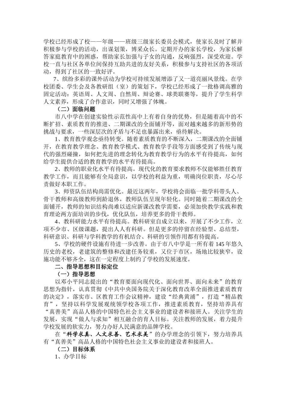 上海市第八中学三年发展规划_第2页