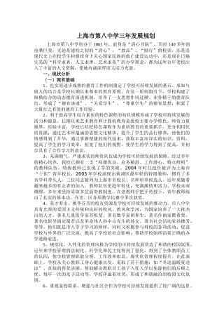 上海市第八中学三年发展规划