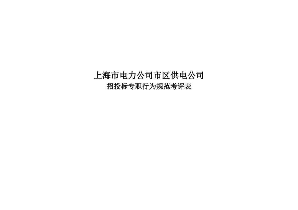 上海市电力公司市区供电公司招投标专职行为规范考评表_第1页