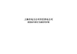 上海市电力公司市区供电公司招投标专职行为规范考评表