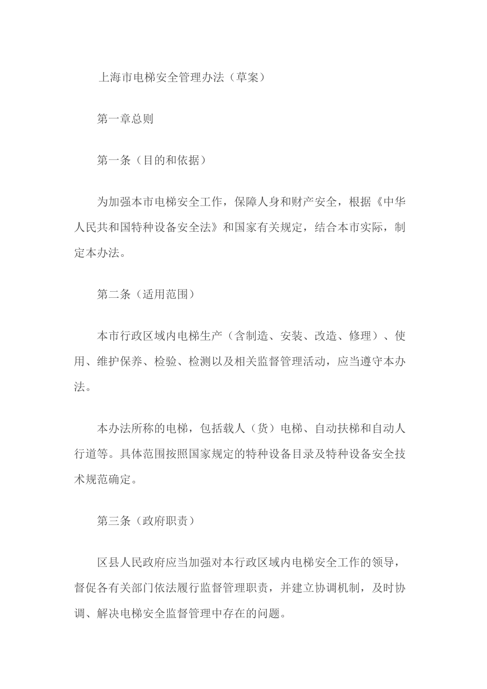 上海市电梯安全管理办法（草案）_第1页