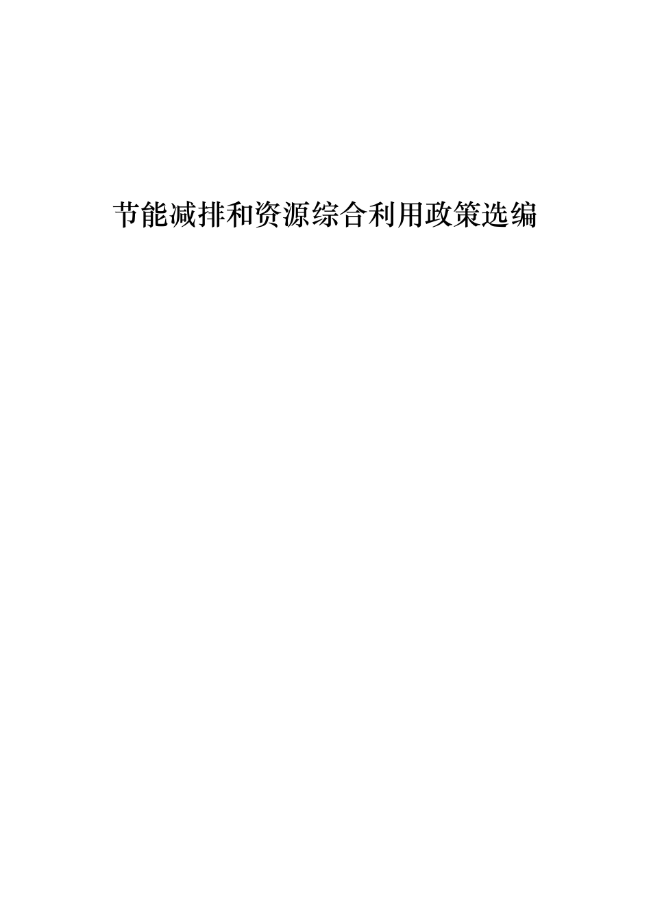 上海市发展改革委节能减排和资源综合利用政策选编_第1页