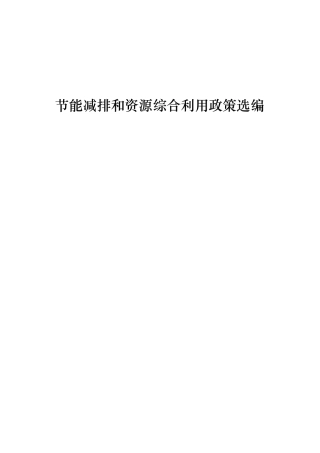 上海市发展改革委节能减排和资源综合利用政策选编