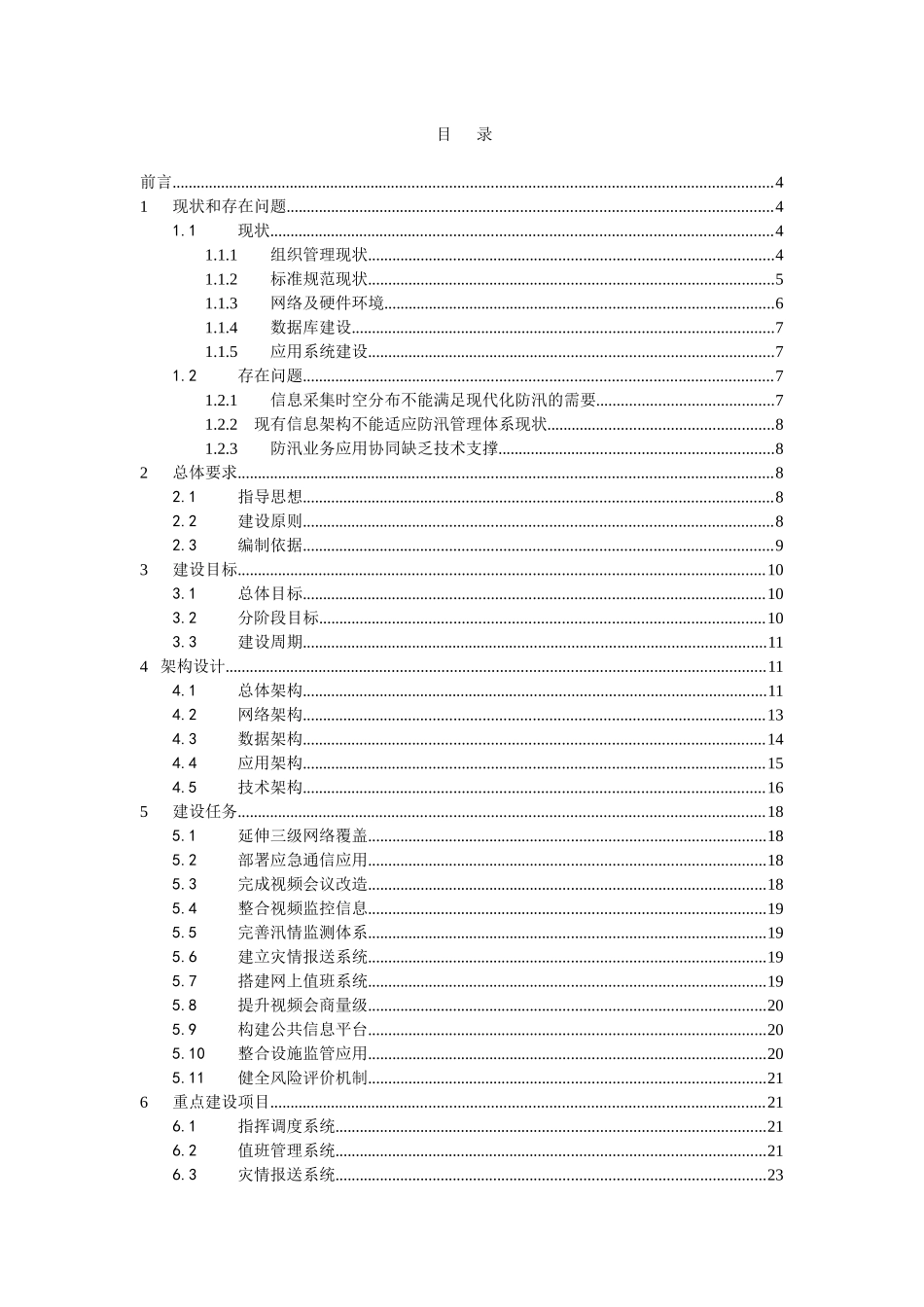 上海市防汛信息化2009－2011年建设规划_第1页