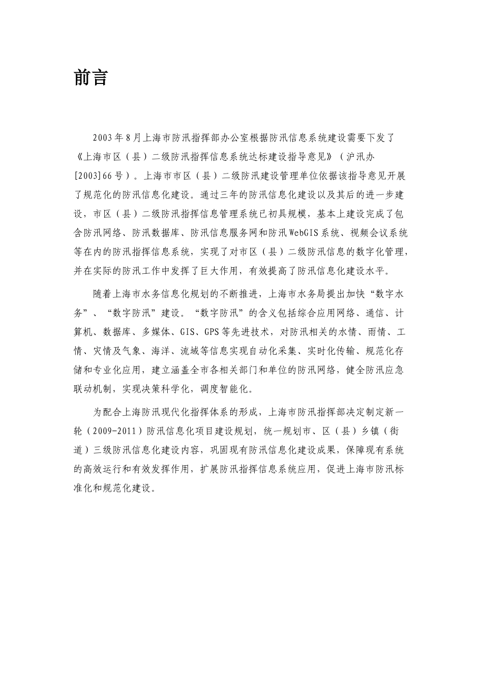 上海市防汛信息化2009－2011年建设规划_第3页