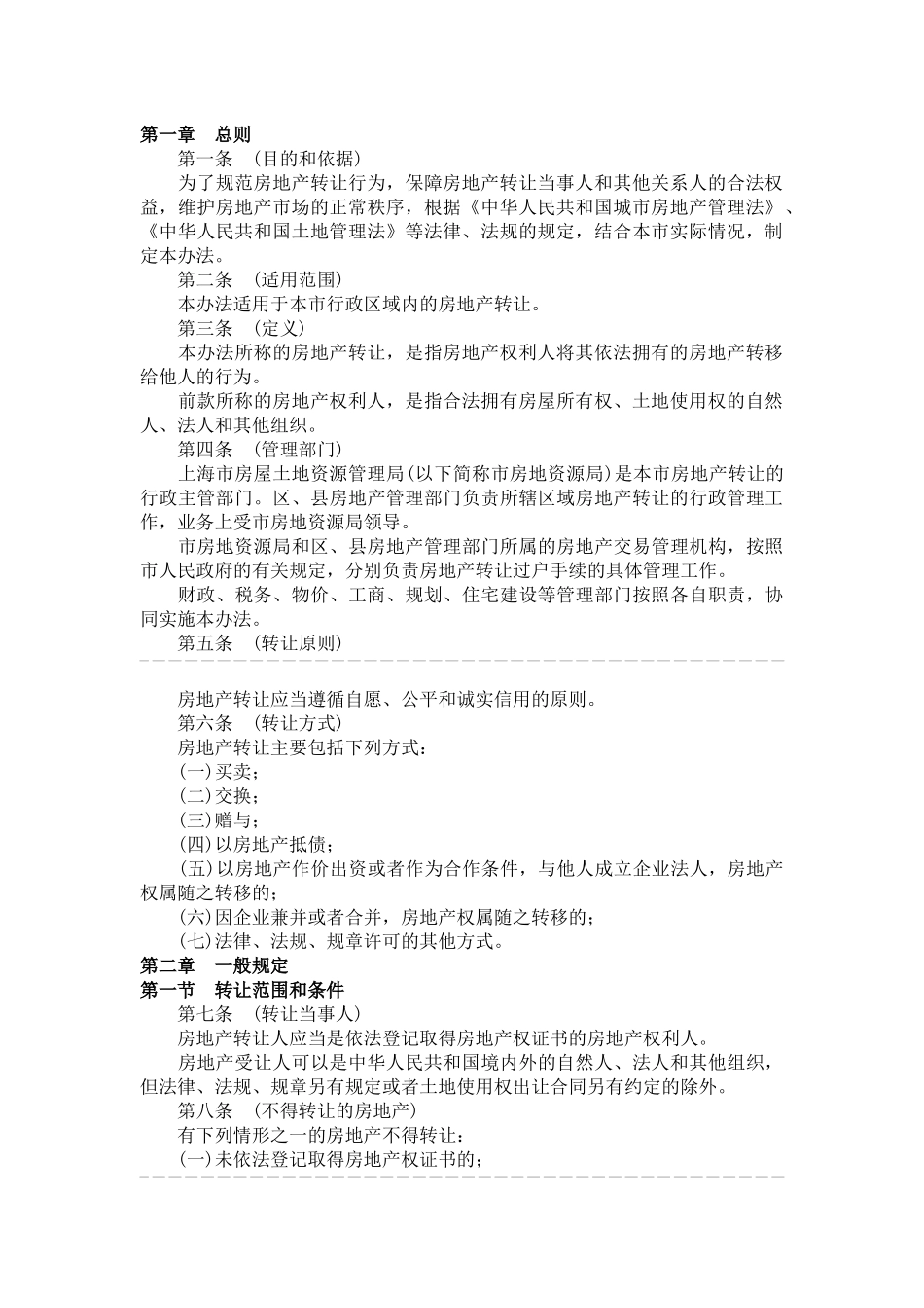 上海市房地产转让管理制度_第2页