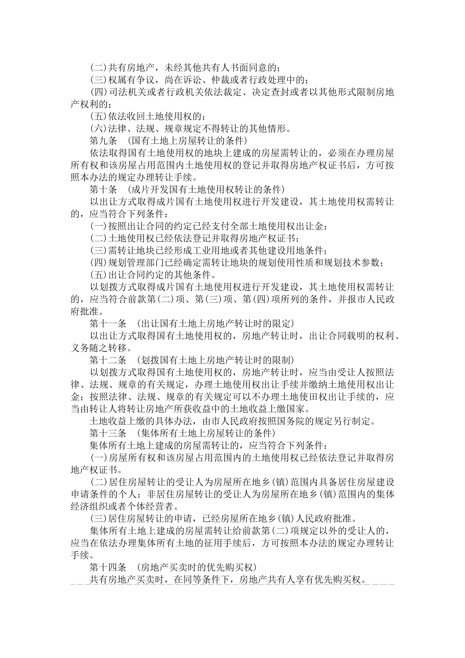 上海市房地产转让管理制度_第3页