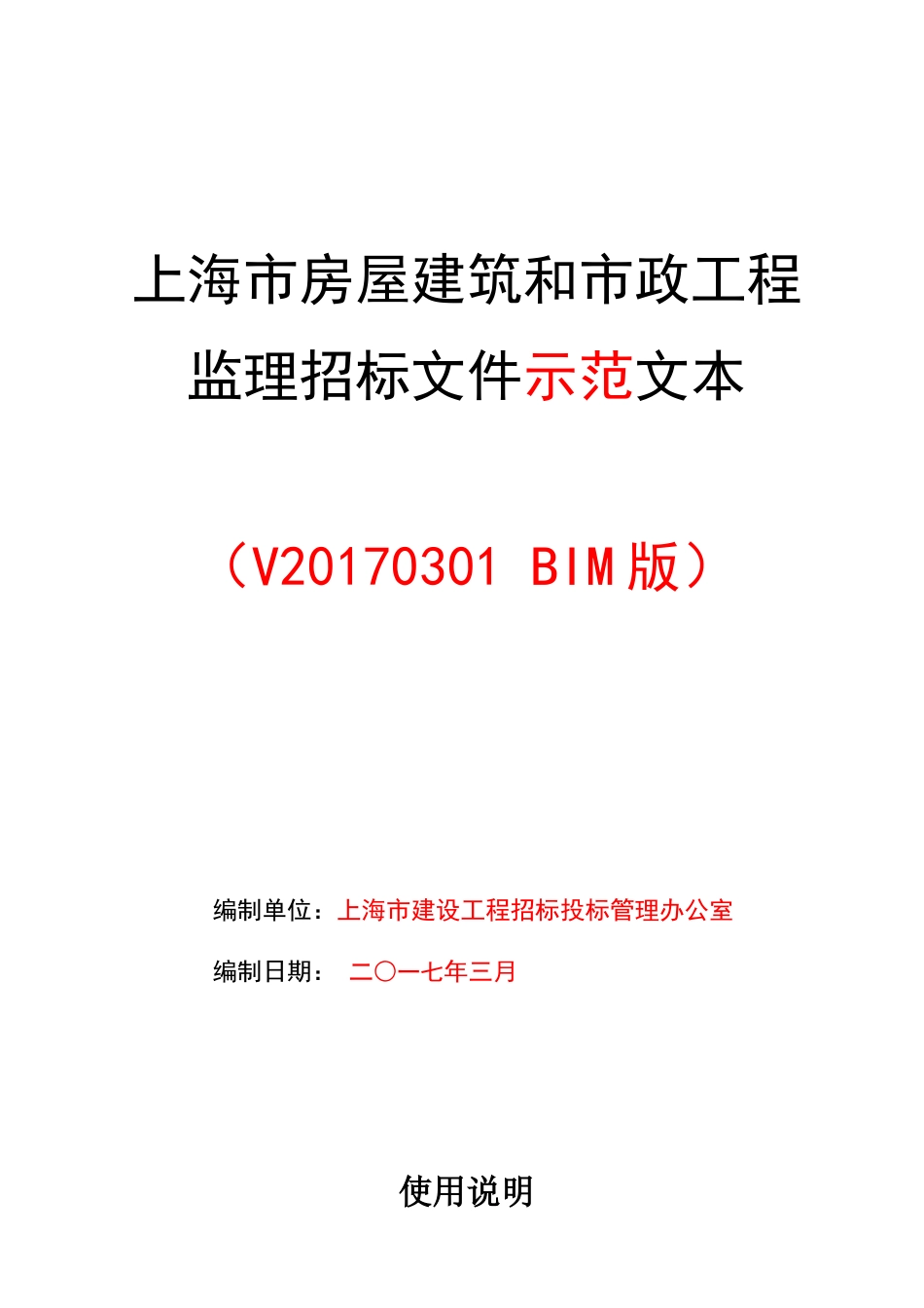 上海市房屋建筑和市政工程监理招标文件示范文本_第1页