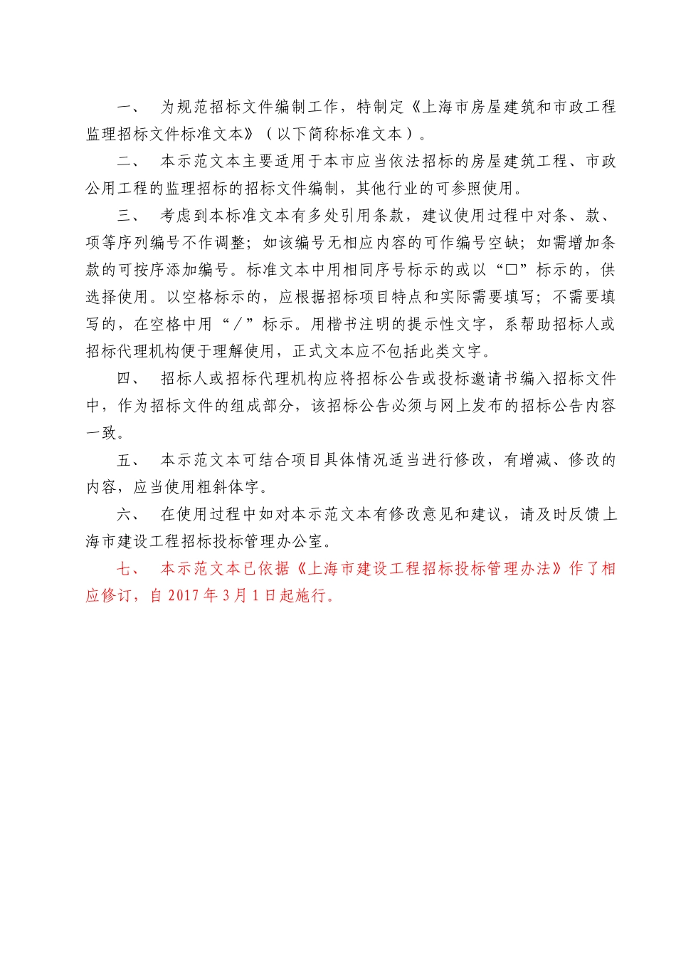 上海市房屋建筑和市政工程监理招标文件示范文本_第2页