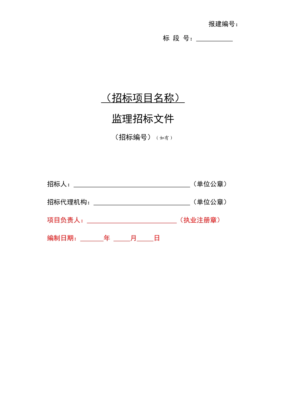 上海市房屋建筑和市政工程监理招标文件示范文本_第3页
