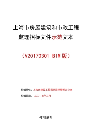 上海市房屋建筑和市政工程监理招标文件示范文本