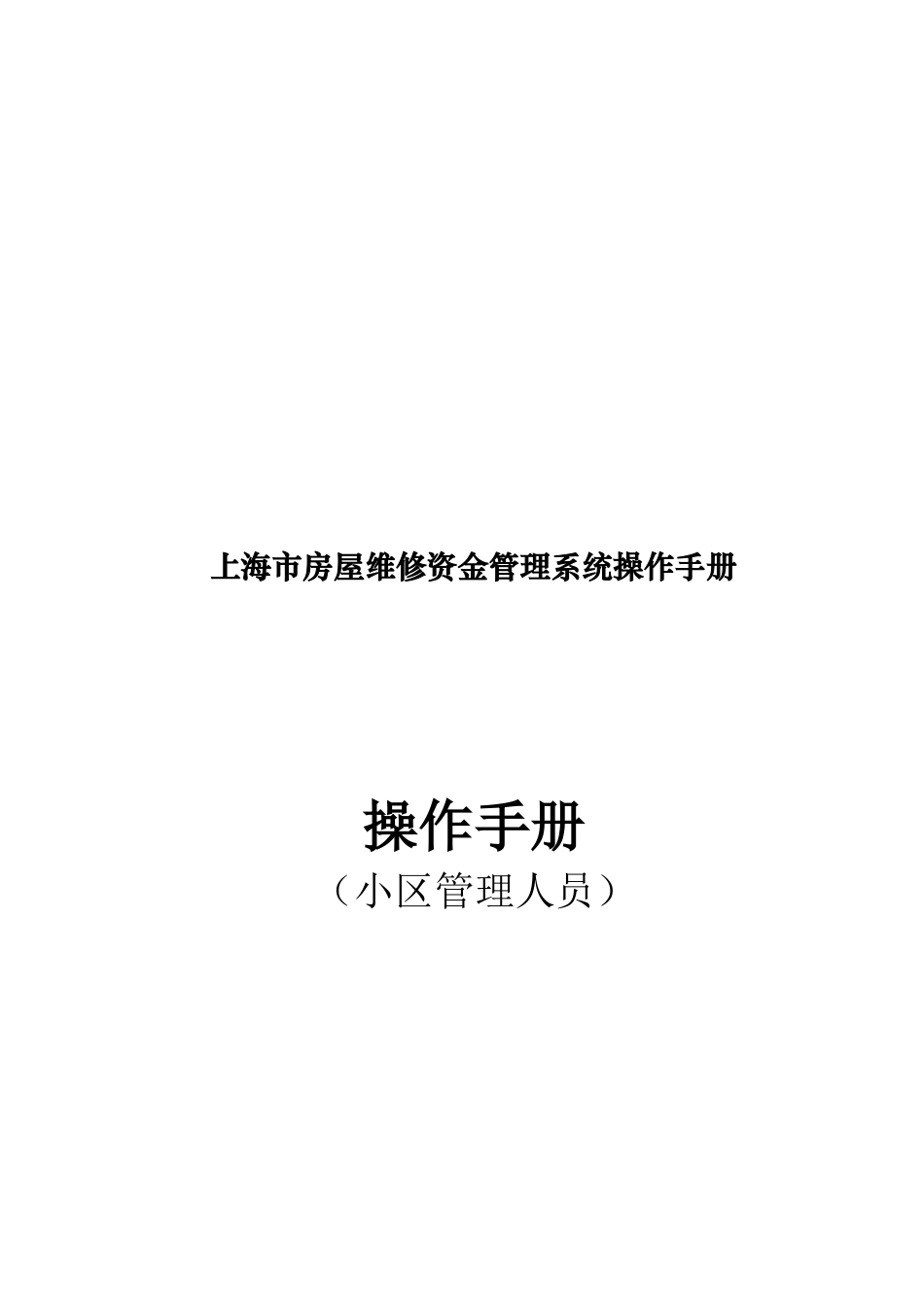 上海市房屋维修资金管理系统操作手册(物业公司)（小区管理人员）_第1页