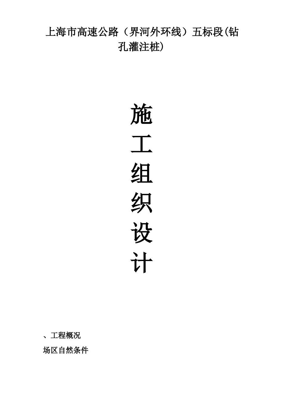 上海市高速公路（界河外环线）五标段(钻孔灌注桩)施工组织设计方案_第1页