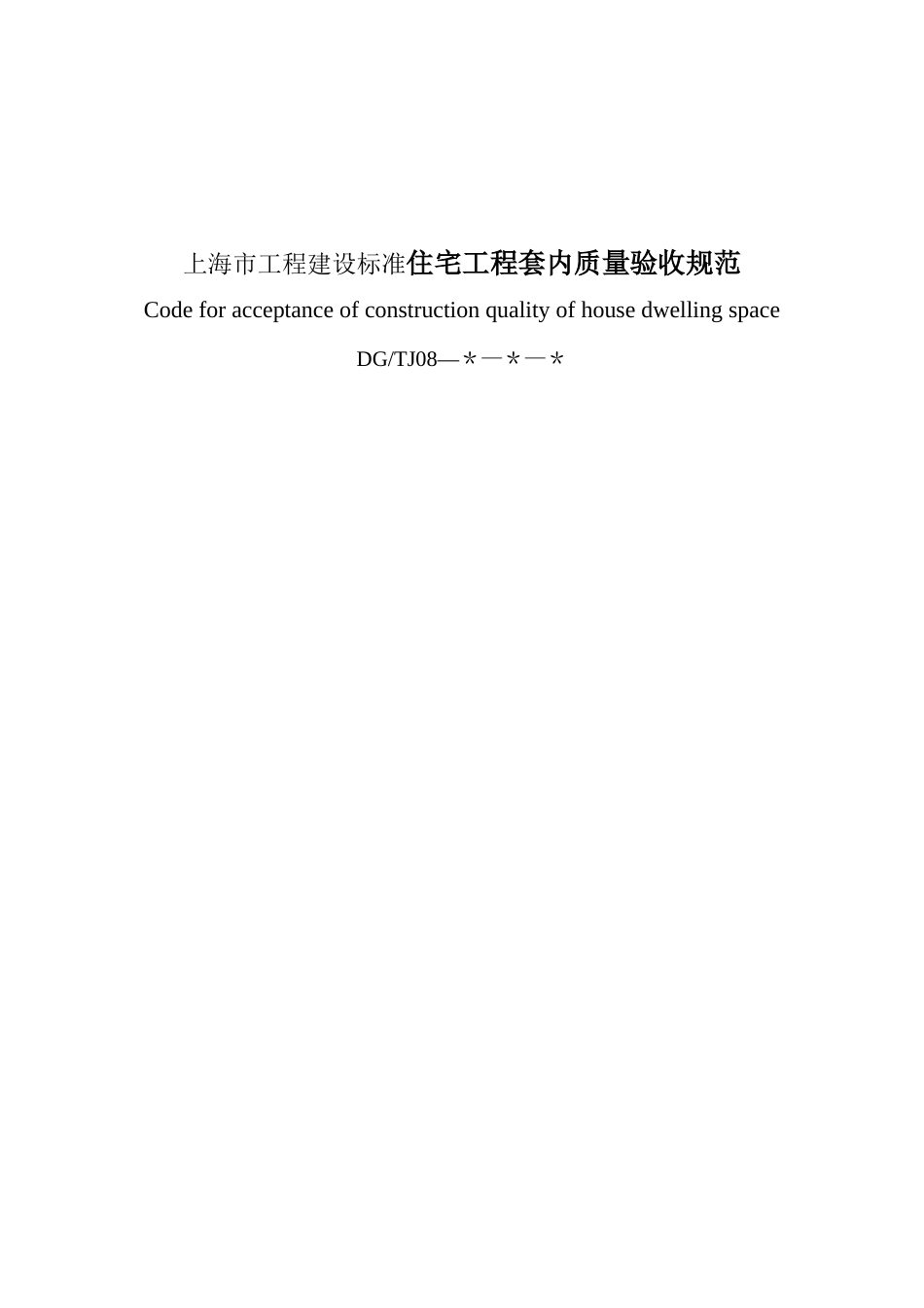上海市工程建设标准住宅工程套内质量验收规范_第1页
