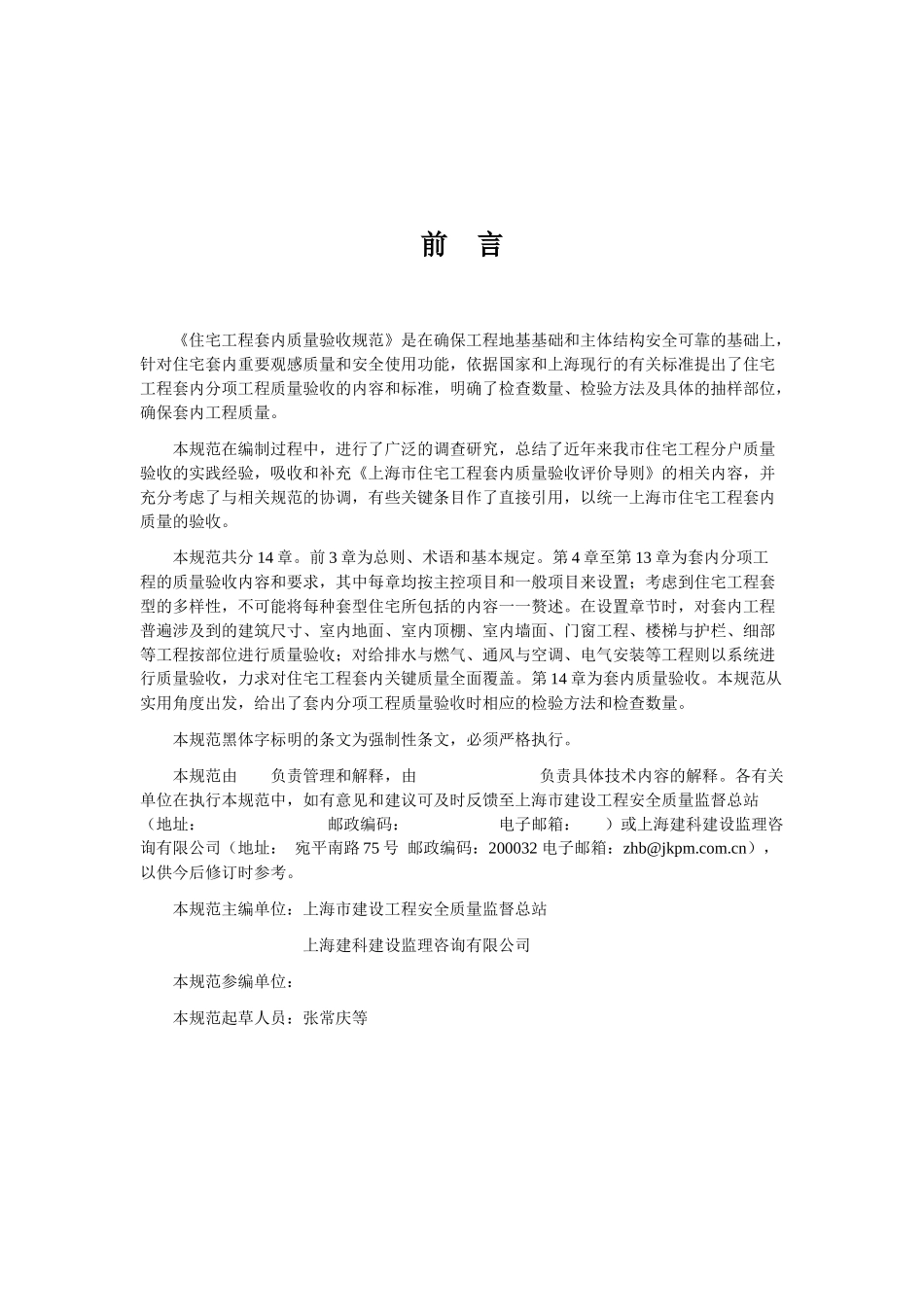 上海市工程建设标准住宅工程套内质量验收规范_第2页