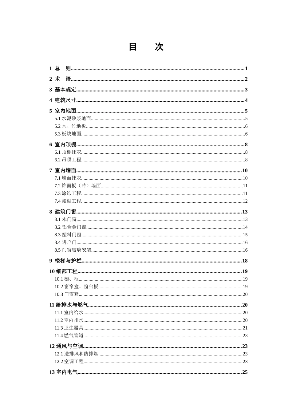 上海市工程建设标准住宅工程套内质量验收规范_第3页