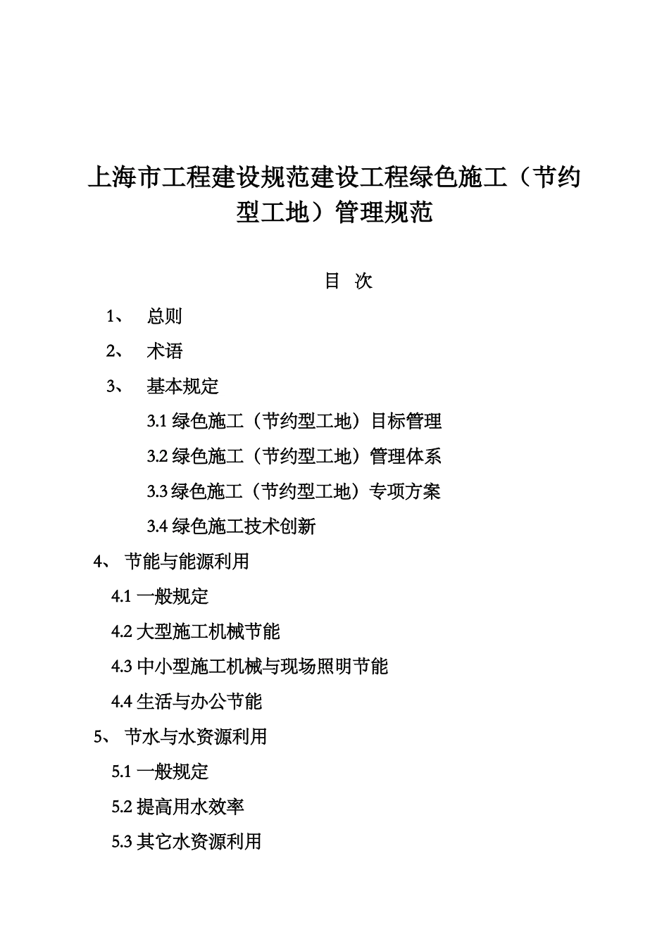 上海市工程建设规范建设工程绿色施工（节约型工地）管理规范_第1页