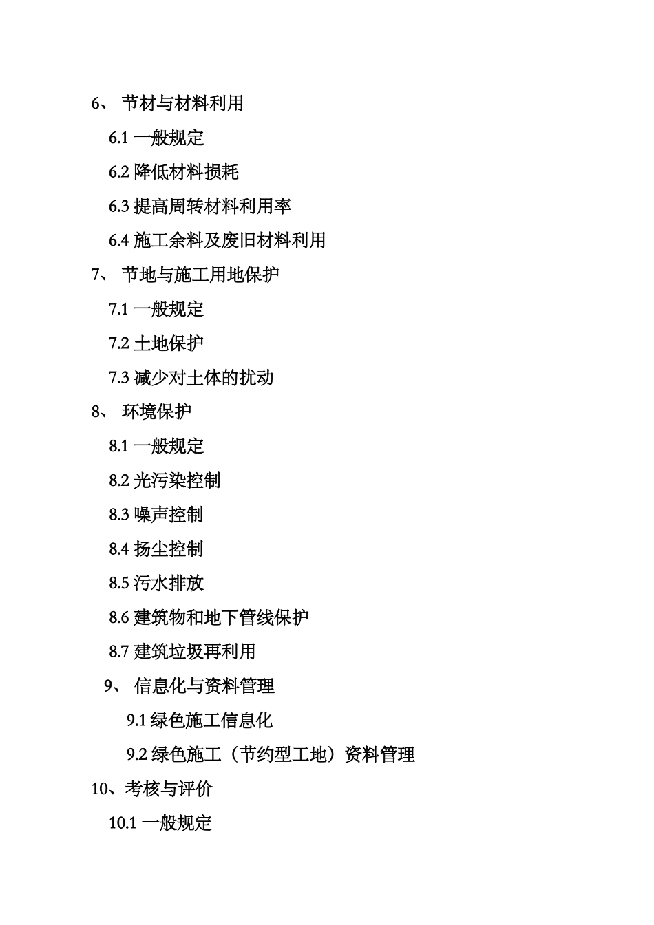上海市工程建设规范建设工程绿色施工（节约型工地）管理规范_第2页