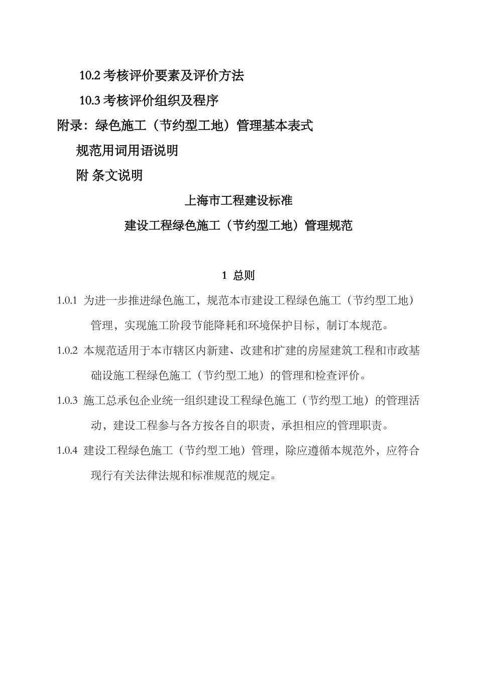 上海市工程建设规范建设工程绿色施工（节约型工地）管理规范_第3页