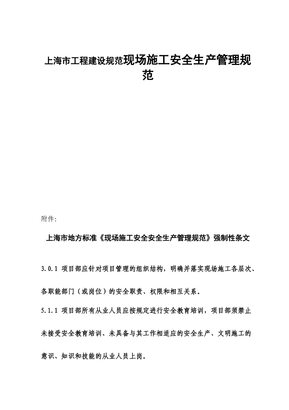 上海市工程建设规范现场施工安全生产管理规范_第1页
