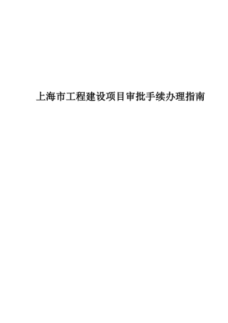 上海市工程建设项目审批手续办理指南