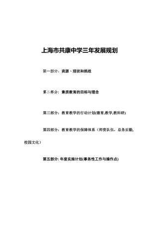 上海市共康中学三年发展规划