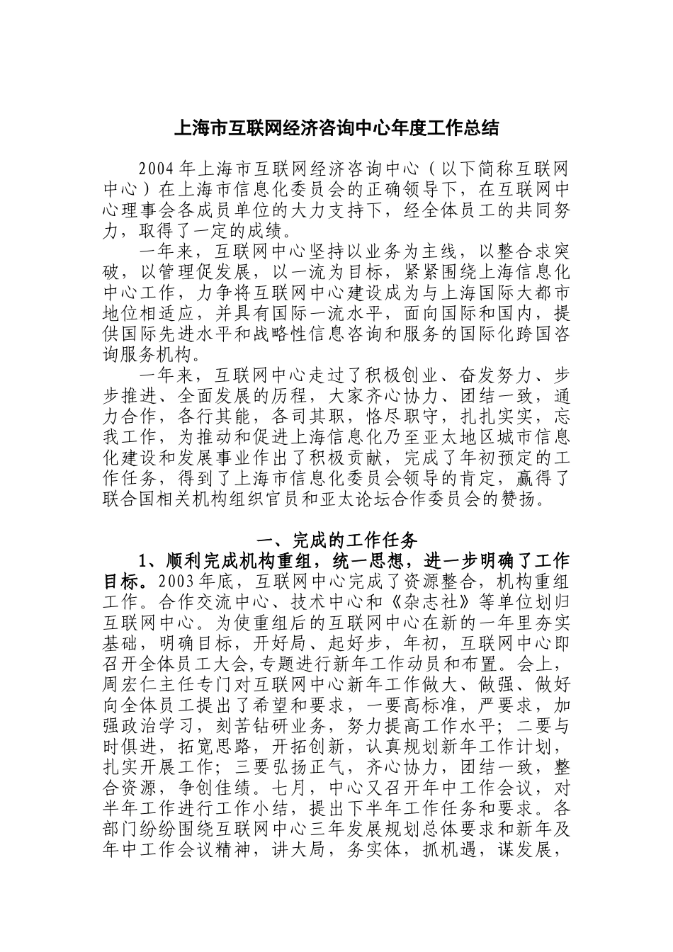 上海市互联网经济咨询中心工作总结_第1页