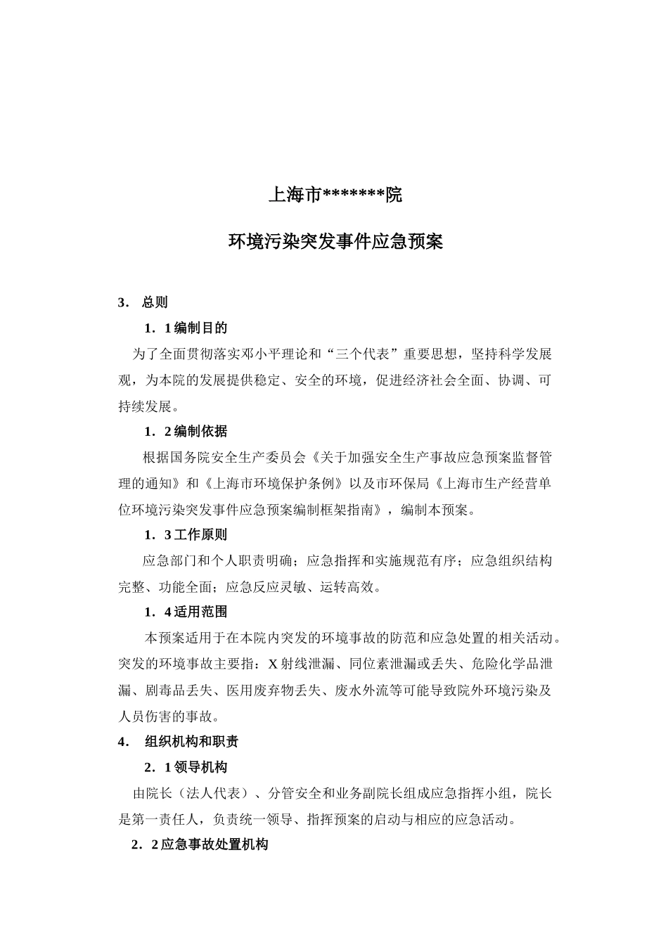 上海市化工职业病防治院环境突发事件应急预案_第3页