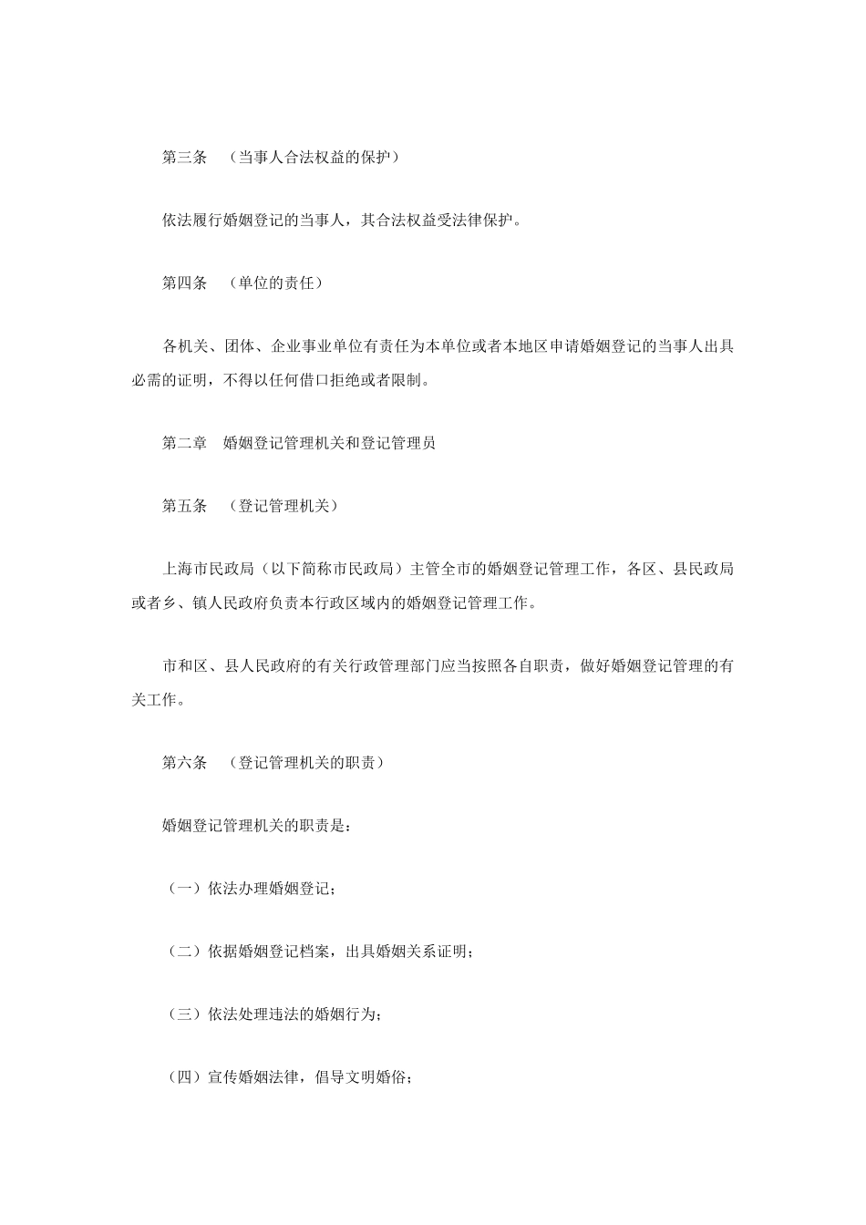 上海市婚姻登记管理办法_第2页