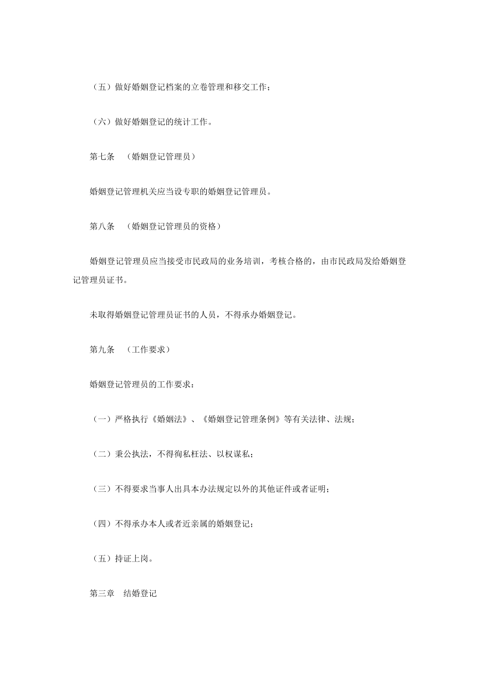上海市婚姻登记管理办法_第3页