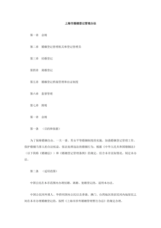 上海市婚姻登记管理办法