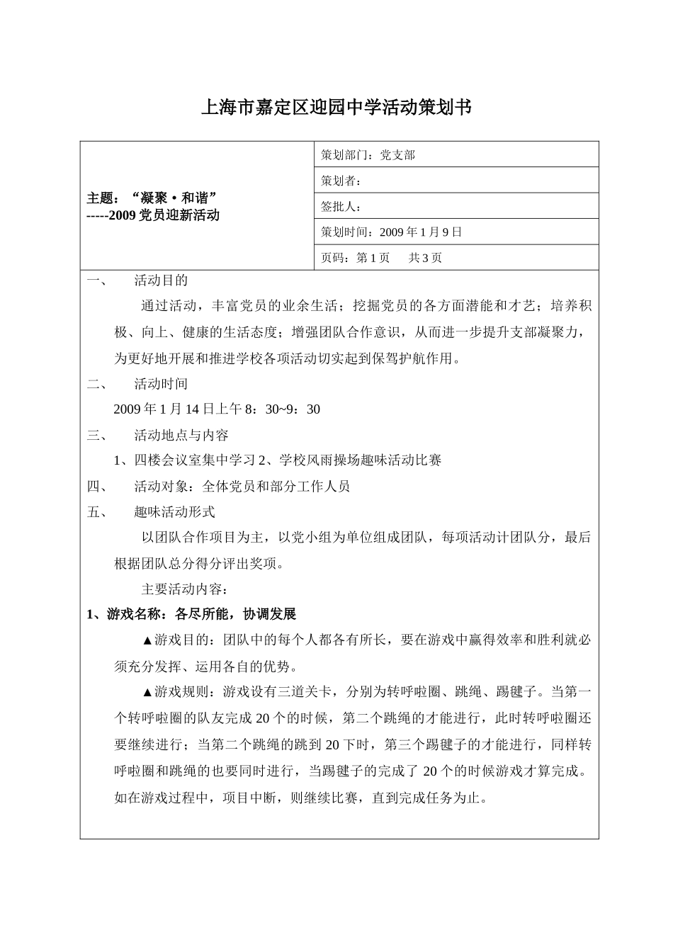 上海市嘉定区迎园中学活动策划书_第1页