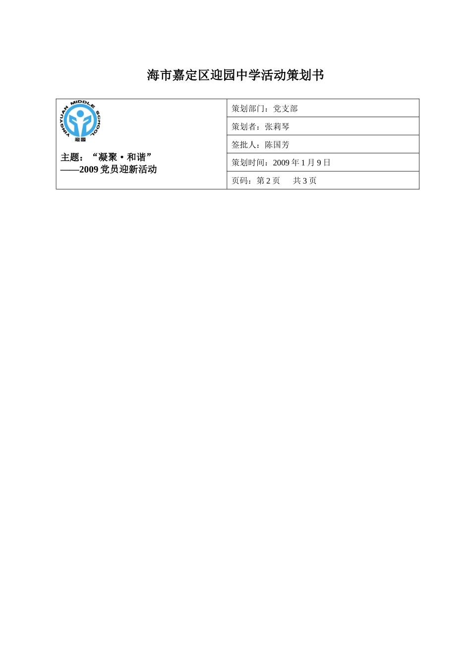 上海市嘉定区迎园中学活动策划书_第2页