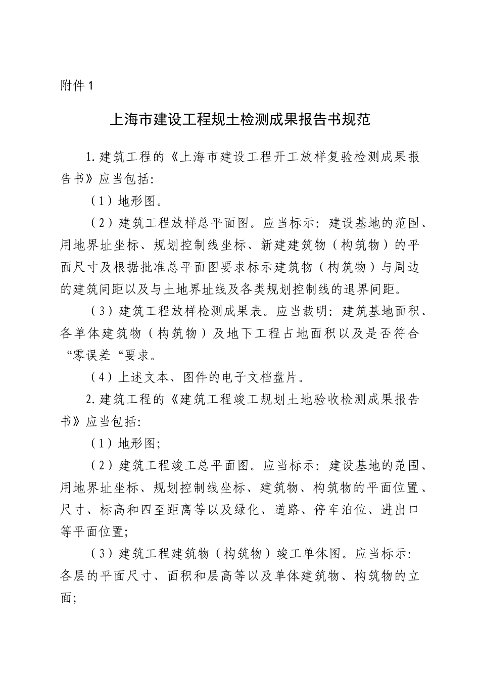 上海市建设工程规土检测成果报告书规范_第1页