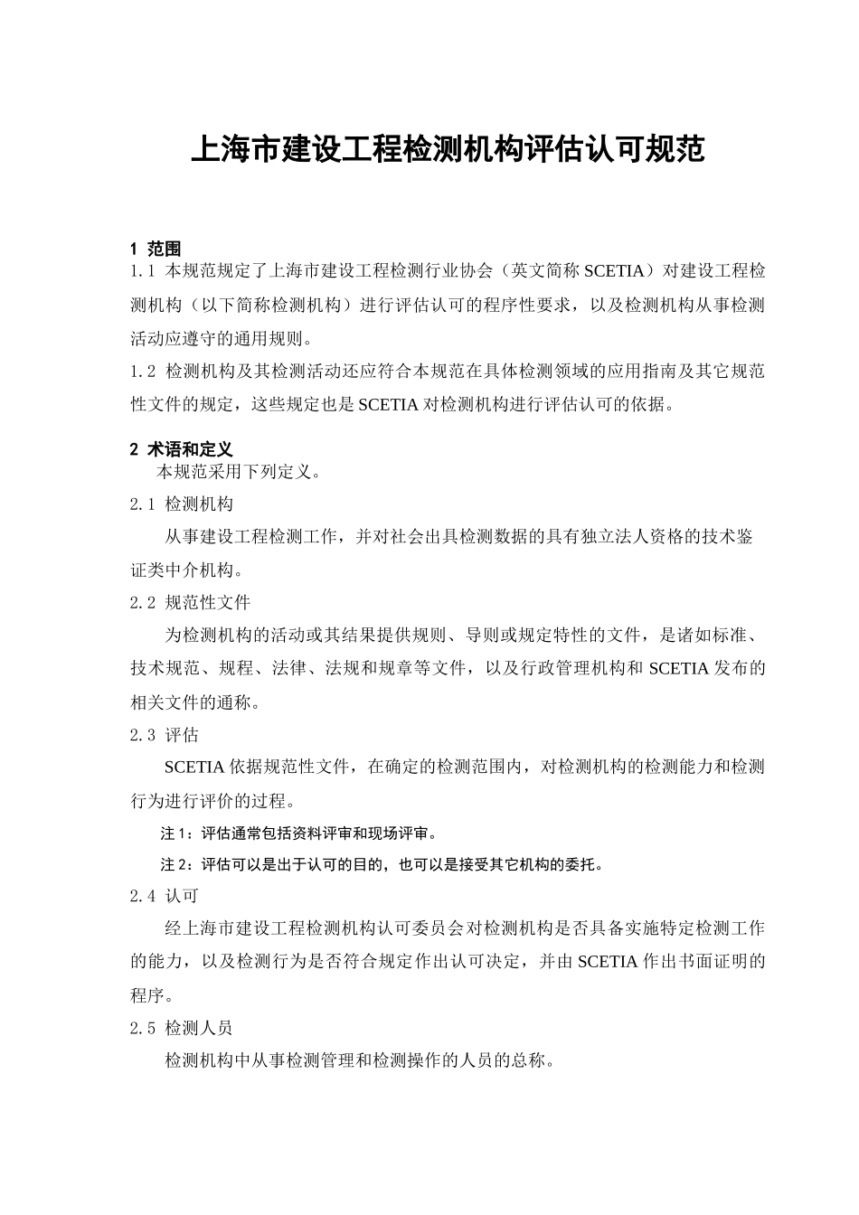 上海市建设工程检测机构评估认可规范_第1页