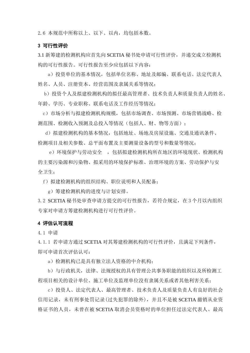 上海市建设工程检测机构评估认可规范_第2页