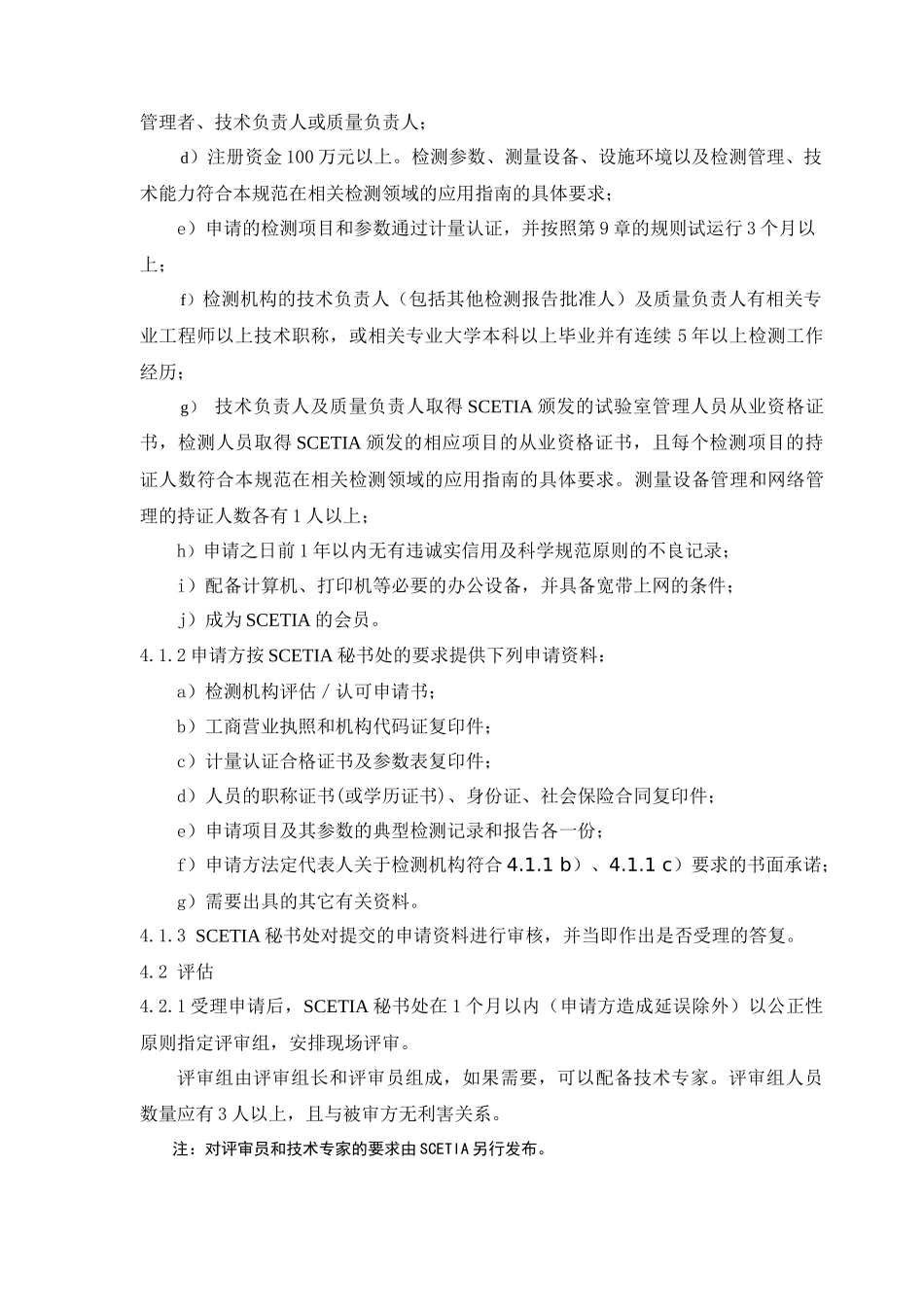 上海市建设工程检测机构评估认可规范_第3页