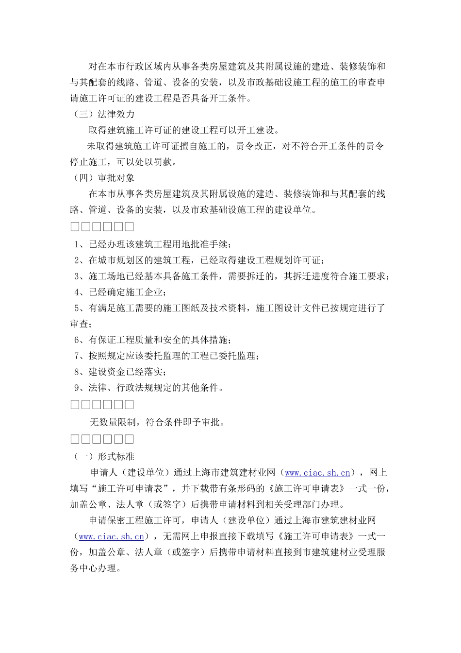 上海市建设工程施工许可办事指南_第2页