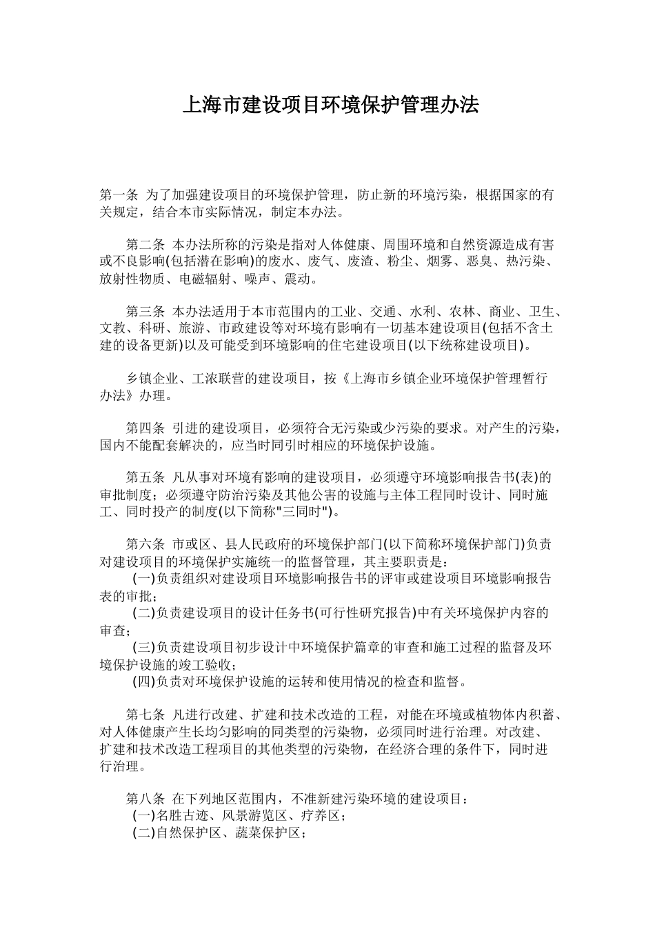 上海市建设项目环境保护管理办法_第1页
