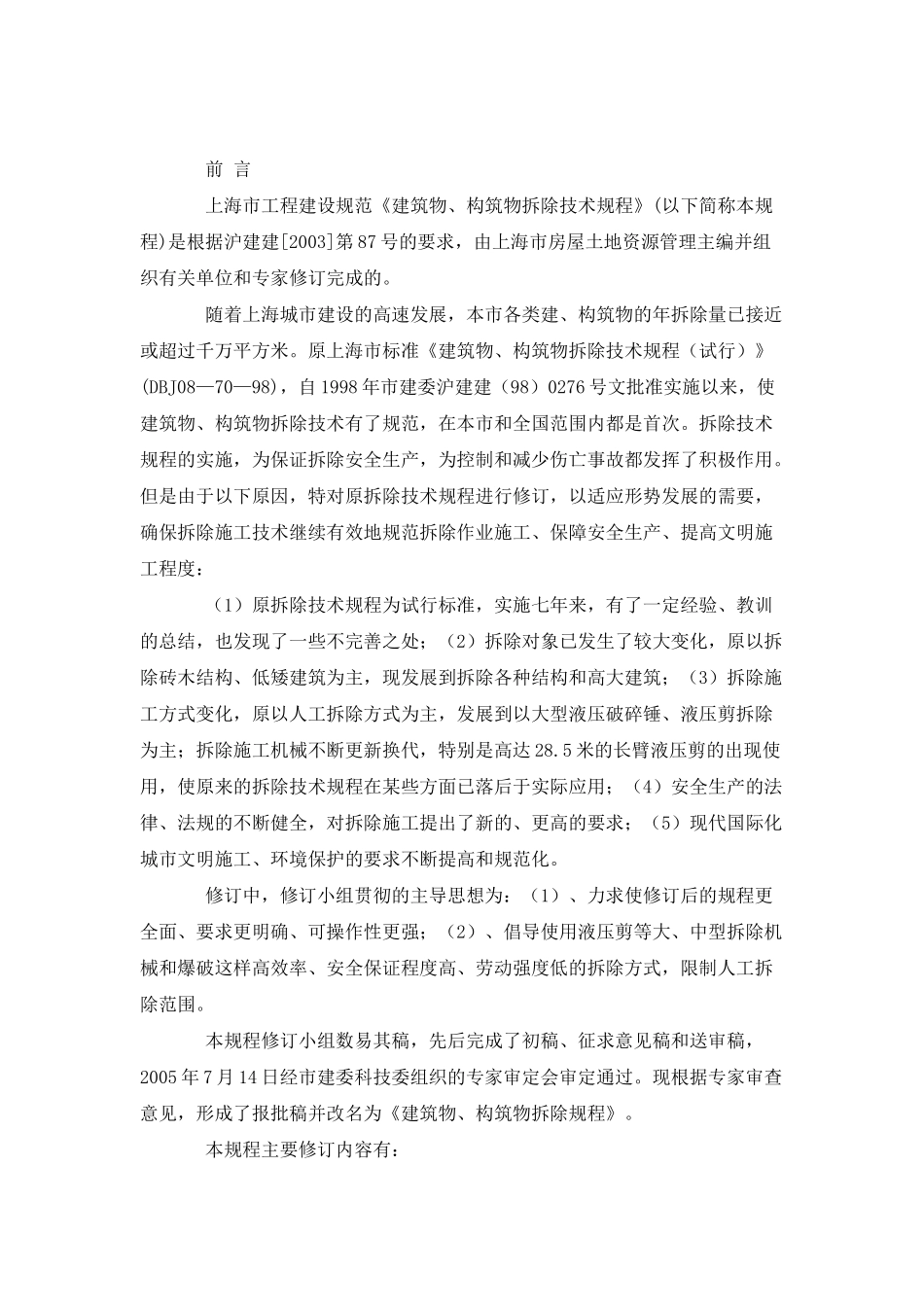 上海市建筑物与构筑物拆除规程_第1页