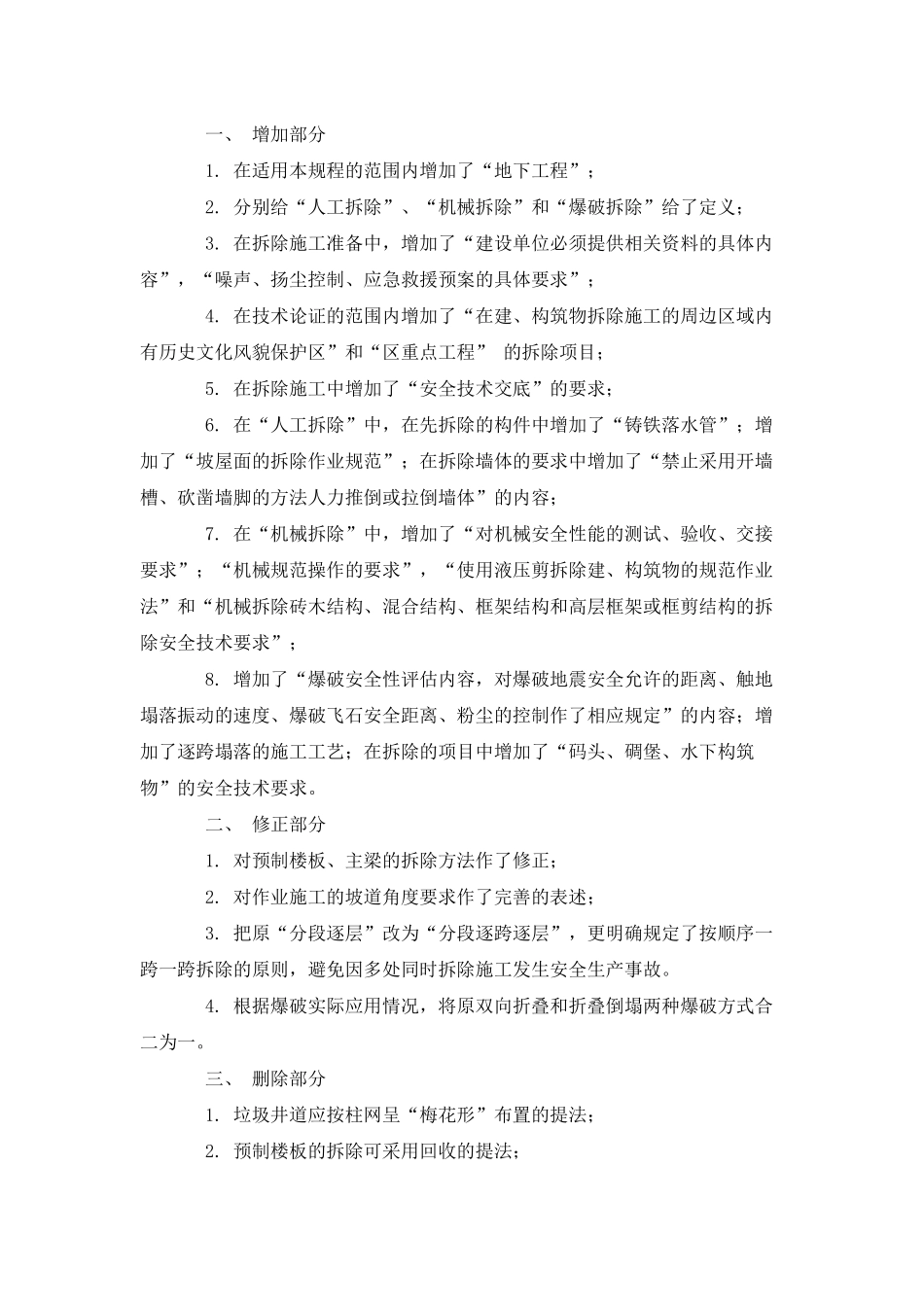 上海市建筑物与构筑物拆除规程_第2页