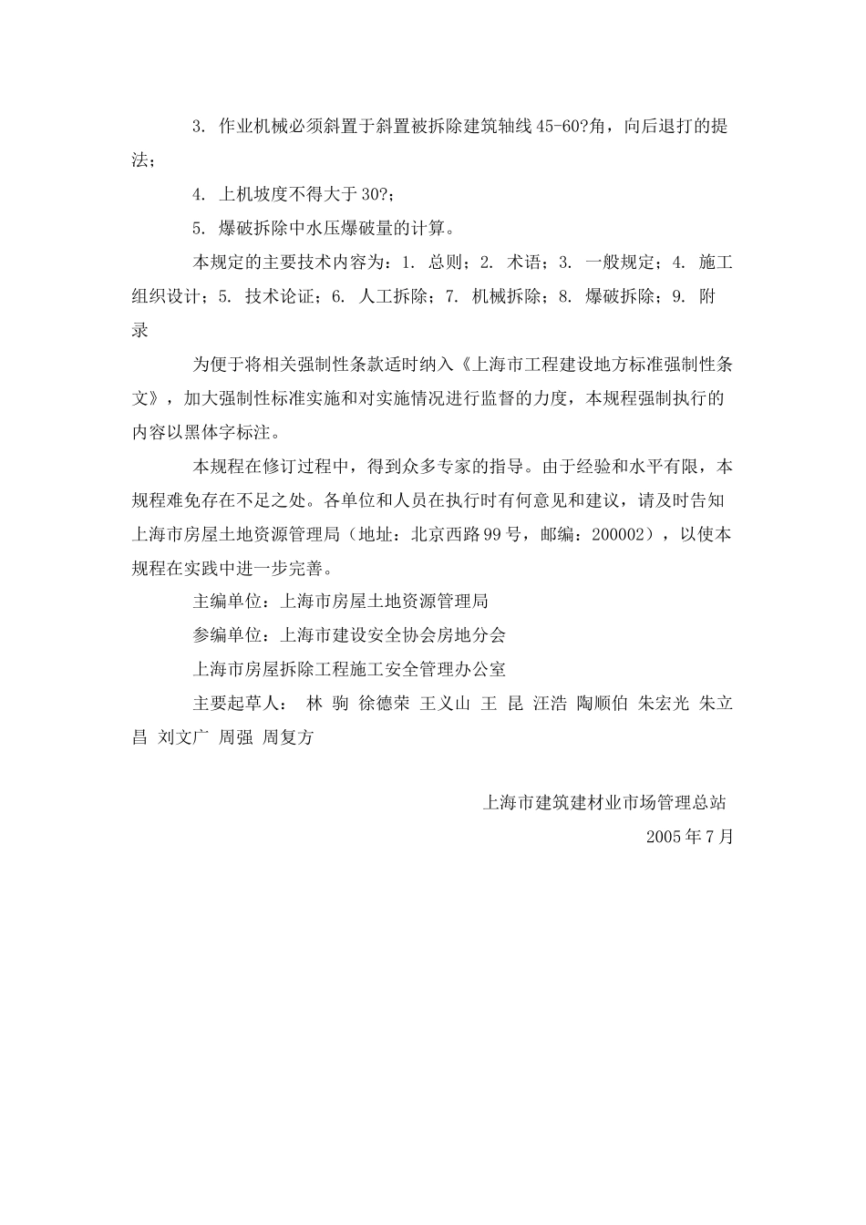 上海市建筑物与构筑物拆除规程_第3页
