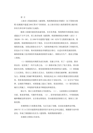 上海市建筑物与构筑物拆除规程