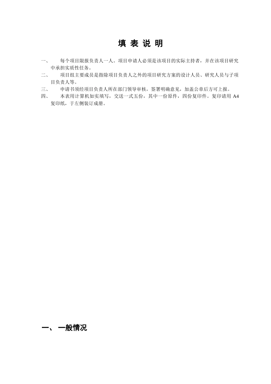 上海市教育科学研究项目申请书推拿学科系列双语教学课程建设_第1页