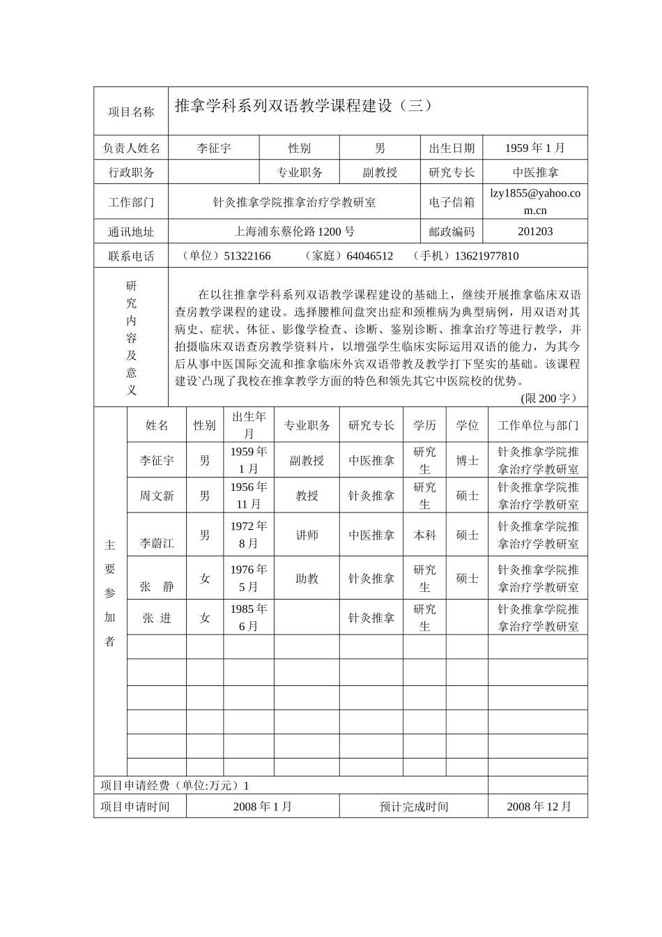 上海市教育科学研究项目申请书推拿学科系列双语教学课程建设_第2页