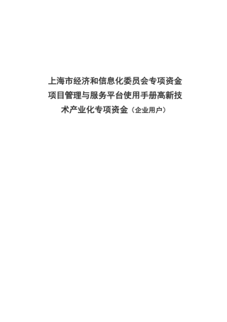上海市经济和信息化委员会专项资金项目管理与服务平台使用手册高新技术产业化专项资金（企业用户）